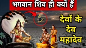 Why Lord Shiva is called Mahadev
